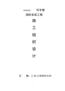 写字楼消防安装工程施工组织设计方案方案