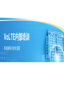 VoLTE内部培训-系统架构与信令流程