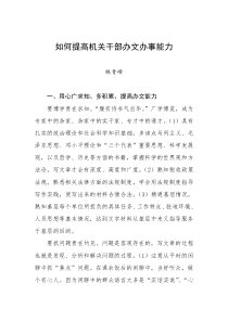 如何提高机关干部办文办事能力