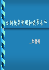 如何提高管理和领导水平