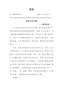 学生行为习惯简报