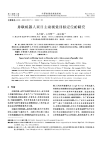 并联机器人双目主动视觉目标定位的研究