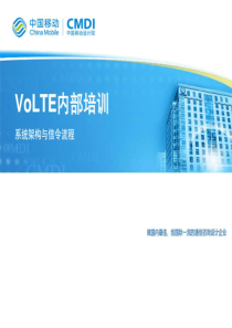 VoLTE系统架构与信令流程---移动