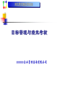 岗位责任制应用培训目标管理与绩效考核(2)