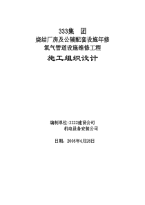 烧结厂房及公辅配套设施年修氧气管道设施维修工程