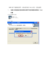 VPN客户端新版软件(移动控制台V411版)安装流程