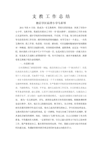 支教教师工作总结汇总