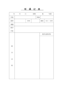 听课记录表格空白版