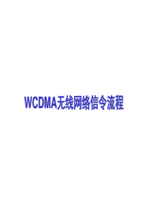 W(初级)-WCDMA无线网络信令流程指导书-XXXX0407-A-10