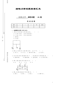 结构力学试题及答案汇编五