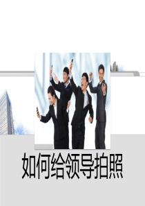 如何给领导摄影（PPT33页)