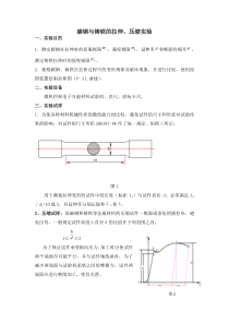 材料拉伸与压缩实验报告参考