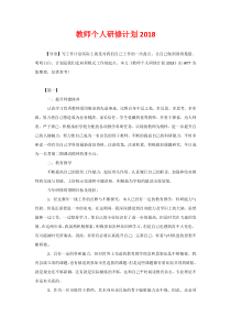 教师个人研修计划2020