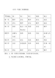 小学一年级课程表