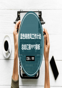 工作总结PPT羊羊素材铺477