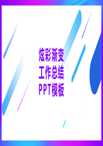 工作总结PPT羊羊素材铺510