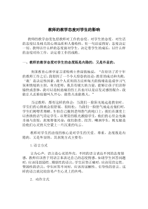 教师的教学态度对学生的影响