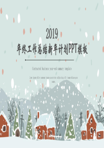 时尚大气冬季年终工作总结暨新年计划PPT模板