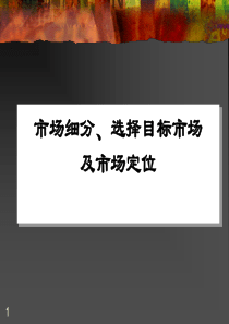 广告培训市场细分、选择目标市场及市场定位