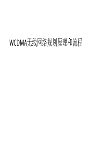 WCDMA无线网络规划原理和基本流程