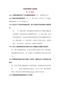 《计算机网络》第七版答案