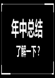 黑白创意快闪企业公司年中总结汇报PPT模板