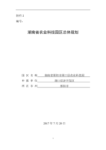 湖南省农业科技园区总体规划