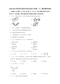 2018-2019学年四川省泸州市江阳区七年级(下)期末数学试卷(解析版)