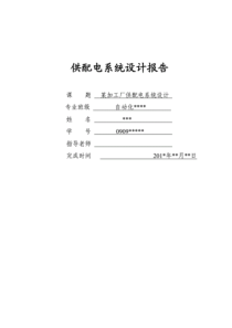 某加工厂供配电系统设计.pdf