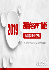 2019年终计划汇报通用商务PPT模板