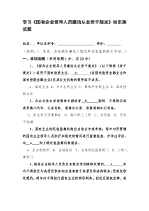 学习国有企业领导人员廉洁从业若干规定测试题