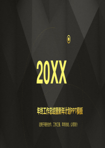 20XX年终工作总结暨新年计划PPT模板