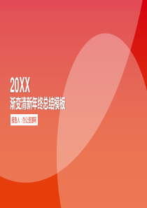 20XX渐变清新年终总结PPT模板