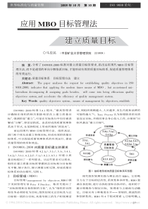 应用MBO目标管理法建立质量目标