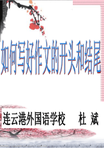 初中作文指导：如何写好作文的开头和结尾ppt