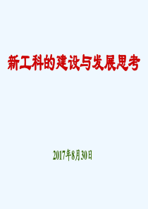 新工科建设与发展思考