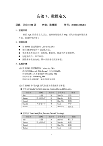 SQL数据的定义实验报告