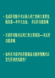 肝脏储备功能的判断与安全肝共37页