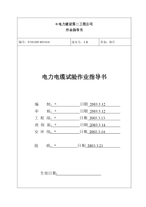 电力电缆试验作业指导书