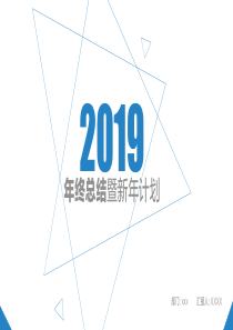 年终总结暨新年计划商务汇报PPT模板