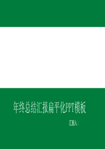 年终总结汇报扁平化PPT模板