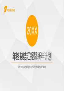 扁平化年终总结汇报新年计划PPT模板