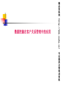 资料挖掘在客户关系管理中的应用(2)