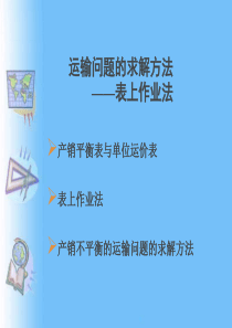 货物运输与包装的表上作业求解方法