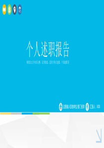 时尚清新简约实习述职报告年度工作总结汇报PPT模板