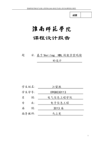 基于Verilog-HDL的数字密码锁的设计