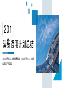 清新大气工作计划总结转正述职报告PPT模板