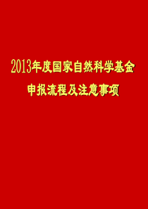 XXXX年度国家自然科学基金申报流程及注意事项