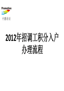 XXXX年招调工积分入户办理流程