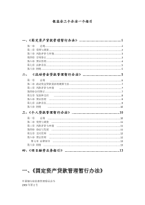 (完整版)银监会三个办法一个指引标准全文